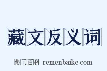 藏文反义词是什么意思的图片